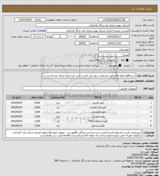 استعلام خرید6قلم لطفا فقط طبق مشخصات پیوستی مالی و فنی ارایه شود.ایرانکد مشابه است.