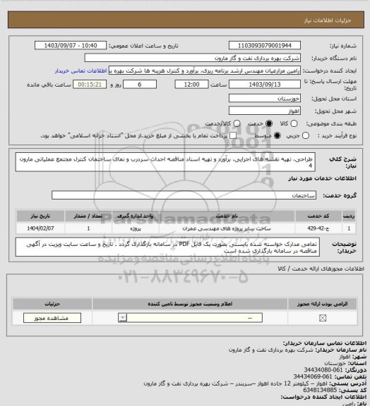 استعلام طراحی، تهیه نقشه های اجرایی، برآورد و تهیه اسناد مناقصه احداث سردرب و نمای ساختمان کنترل مجتمع عملیاتی مارون 4