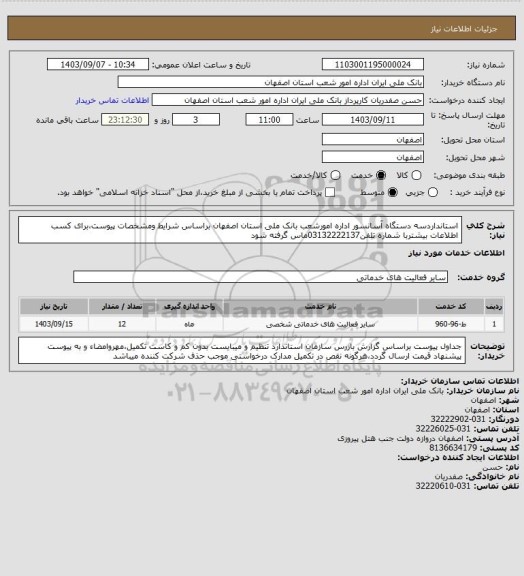 استعلام استانداردسه دستگاه آسانسور اداره امورشعب بانک ملی استان اصفهان براساس شرایط ومشخصات پیوست،برای کسب اطلاعات بیشتربا شماره تلفن03132222137ماس گرفته شود