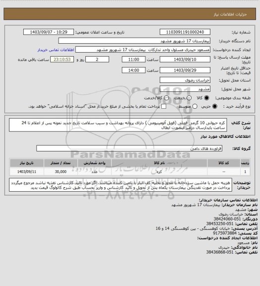 استعلام کره حیوانی 10 گرمی فویلی (فویل آلومینیومی ) دارای پروانه بهداشت و سیب سلامت تاریخ جدید 
نمونه پس از اعلام تا 24 ساعت بایدارسال درغیر اینصورت ابطال