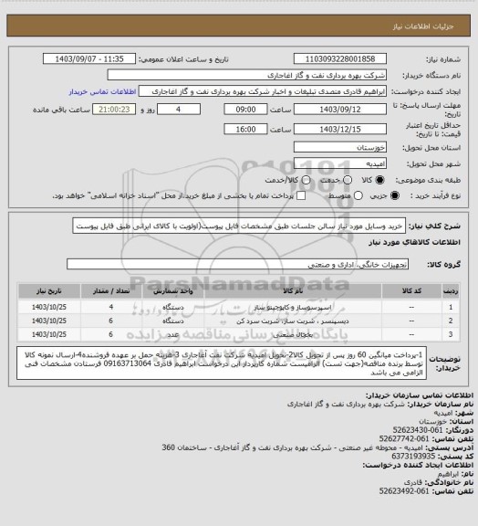 استعلام خرید وسایل مورد نیاز سالن جلسات طبق مشخصات فایل پیوست(اولویت با کالای ایرانی طبق فایل پیوست