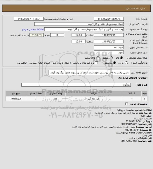 استعلام دایس برقی ،به فایل پیوستی رجوع شود.
مبلغ کل پیشنهاد مالی بارگذاری گردد.