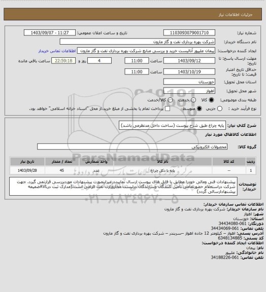 استعلام پایه چراغ طبق شرح پیوست (ساخت داخل مدنظرمی باشد)