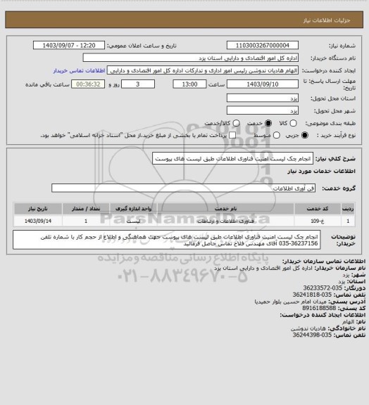 استعلام انجام چک لیست امنیت فناوری اطلاعات طبق لیست های پیوست