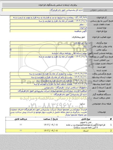 مناقصه, مناقصه قرارداد دیوارکشی مجتمع انباری شرکت پشتیبانی امور دام هرمزگان