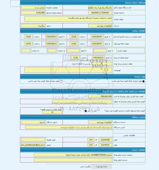 مزایده ، اجاره ساختمان شماره 3 دانشگاه پیام نور مرکز دوگنبدان