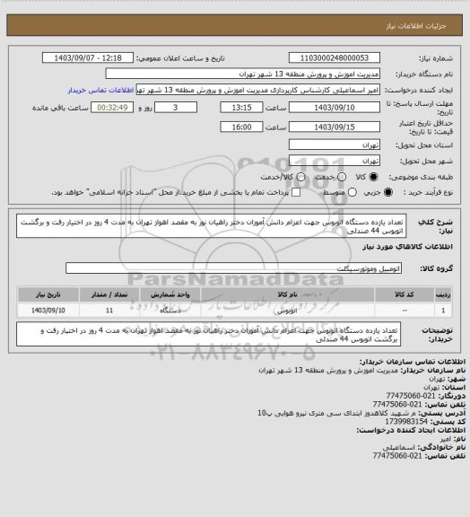 استعلام تعداد یازده دستگاه اتوبوس جهت اعزام دانش آموزان دختر راهیان نور به مقصد اهواز تهران به مدت 4 روز در اختیار رفت و برگشت اتوبوس 44 صندلی