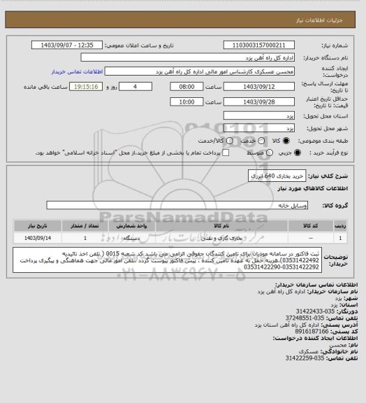 استعلام خرید بخاری 640 انرزی