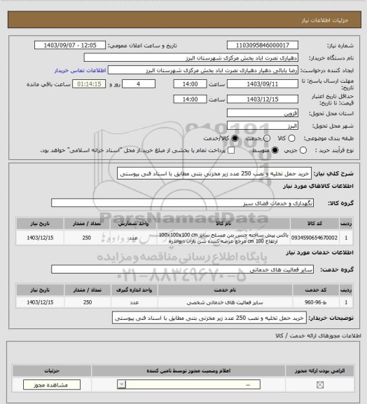 استعلام خرید حمل تخلیه و نصب 250 عدد زیر مخزنی بتنی مطابق با اسناد فنی پیوستی