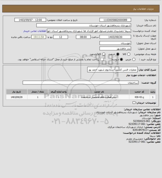 استعلام عملیات فنس کشی استادیوم شهید احمد پور