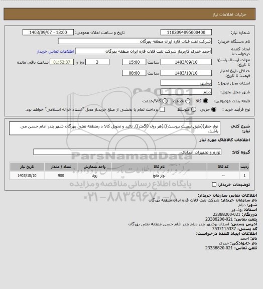 استعلام نوار خطر((طبق لیست پیوست)).(هر رول 50متر)).
تائید و تحویل کالا د رمنطقه نفتی بهرگان شهر بندر امام حسن می باشد.