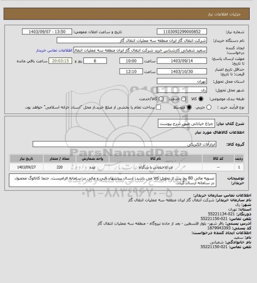 استعلام چراغ خیابانی طبق شرح پیوست