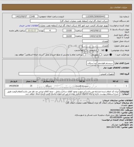 استعلام سیستم هوشمند ضد سرقت