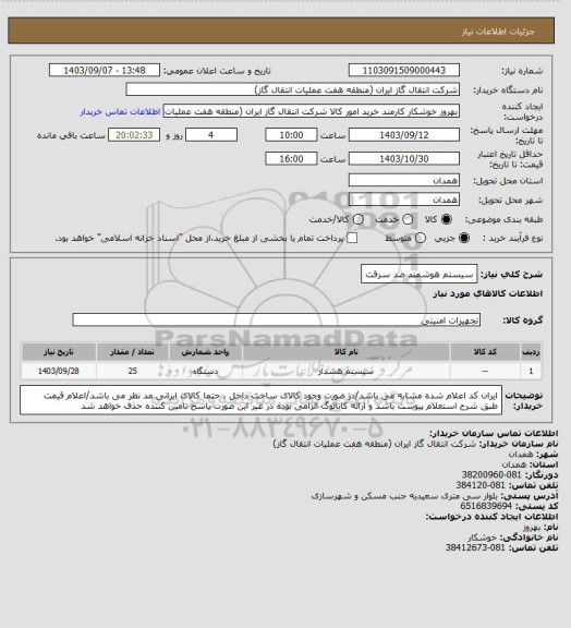 استعلام سیستم هوشمند ضد سرقت