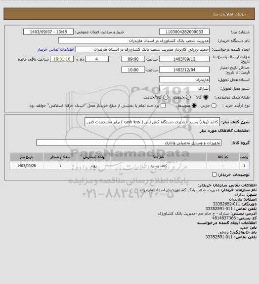 استعلام کاغذ (رول) رسید مشتری دستگاه کش لس ( cash less ) برابر مشخصات فنی