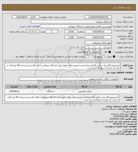 استعلام فریزرمنفی20درجه سانتی گرادایستاده-دو درب-بدون برفک تحویل انبار دانشگاه شهرکرد با تائید کارشناس-پرداخت30 روز کاری از ایران کد مشابه استفاده شده است