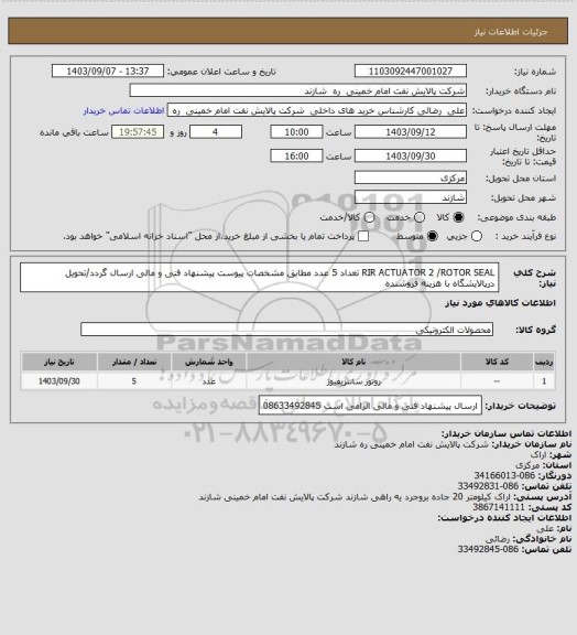 استعلام  RIR ACTUATOR 2 /ROTOR SEAL    تعداد 5 عدد   مطابق مشخصات پیوست پیشنهاد فنی و مالی ارسال گردد/تحویل درپالایشگاه  با هزینه فروشنده