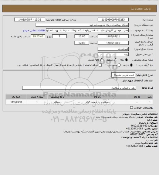 استعلام استعلام بها هموواگ