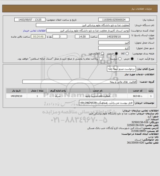 استعلام درخواست صدور بیمه نامه