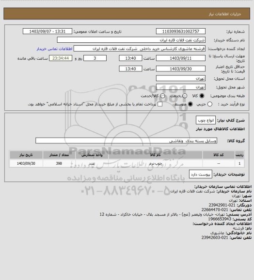 استعلام انواع چوب