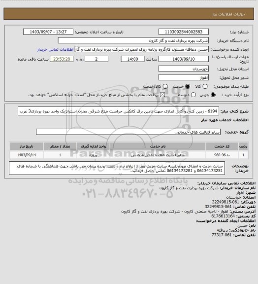 استعلام 6194 - زمین کنی و کابل اندازی جهت تامین برق کانکس حراست ضلع شرقی مخزن استراتژیک واحد بهره برداری3 غرب