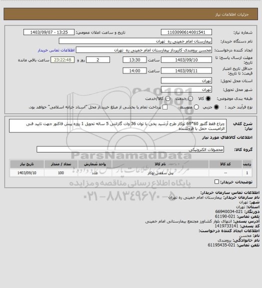 استعلام چراغ فقط  گلنور 60*60 توکار طرح آرشید یخی  با توان 36 وات گارانتی 5 ساله تحویل 1 روزه 
پیش فاکتور جهت تایید فنی الزامیست حمل با فروشنده