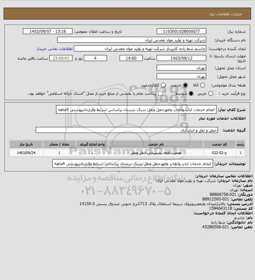 استعلام انجام خدمات ایاب وذهاب وامورحمل ونقل سبک درستاد براساس شرایط وقراردادپیوستی 4ماهه