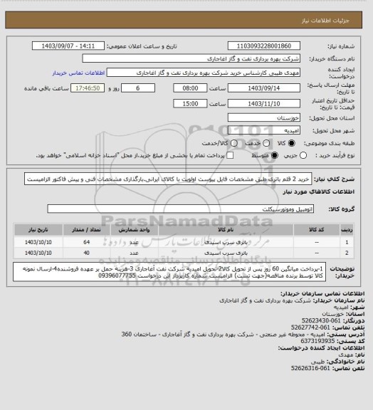 استعلام خرید 2 قلم باتری طبق مشخصات فایل پیوست
اولویت با کالای ایرانی.بارگذاری مشخصات فنی و پیش فاکتور الزامیست