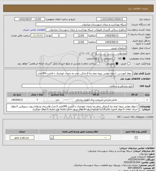 استعلام مولاژ آموزشی 1.مولاژ مولتی تروما تمام تنه
2.مانکن تمام تنه زایمان اتوماتیک با قابلیت CPRمادر