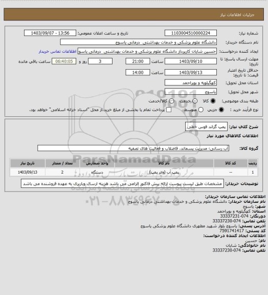 استعلام پمپ گراند فوس خطی