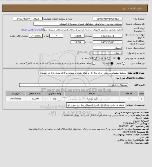 استعلام بنفشه صندوقی و کرتی برای بازار گل و گیاه ارغوان و میدان مرکزی میوه و تره بار اصفهان