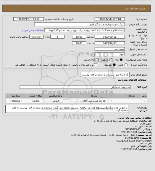 استعلام گاز CO2 طبق شرایط ذکر شده در فایل پیوست