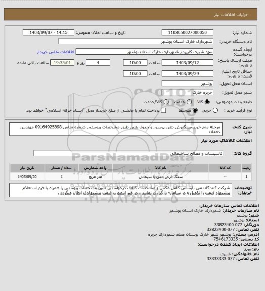 استعلام مرحله دوم خرید سنگفرش بتنی پرسی و جدول بتنی طبق مشخصات پیوستی 
شماره تماس 09164925898 مهندس دهقان