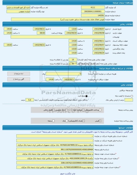 مزایده ، فروش املاک مازاد دولت-دبستان سابق حضرت زینب (س) -مزایده ساختمان  - استان قم