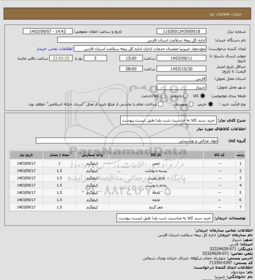 استعلام خرید سبد کالا به مناسبت شب یلدا طبق لیست پیوست