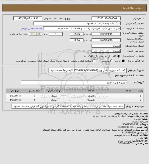 استعلام 2دستگاه تلویزیون ایکس ویژن(50XYU795و55XYU785)گارانتی24 ماهه مادیران