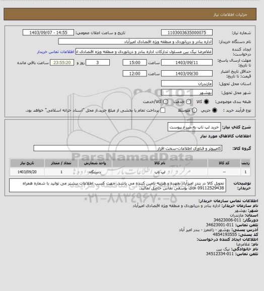 استعلام خرید لپ تاپ به شرح پیوست