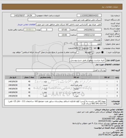 استعلام البیه حراست خواهران طبق شرح پیوستی