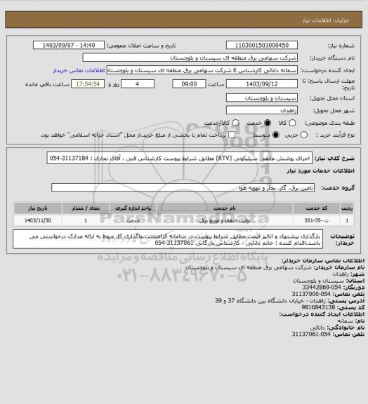 استعلام اجرای پوشش عایقی سیلیکونی (RTV) مطابق شرایط پیوست 
کارشناس فنی ، آقای نجاری : 31137184-054