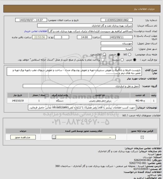 استعلام بازوبست فنرها و بادگیری و تعویض سنتربلت-تهیه و تعویض بوشهای مندل - ساخت و تعویض دربهای عقب باتهیه ورق-تهیه و تعمیر دبه های ترمز و ..............