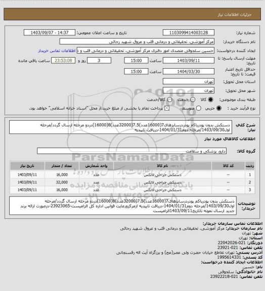 استعلام دستکش بدون پودریاکم پودردرسایزهای7(16000عدد)7.5(32000عدد)8(16000)دردو مرحله ارسال گردد/مرحله اول1403/09/30/مرحله دوم1404/01/31-دریافت تاییدیه