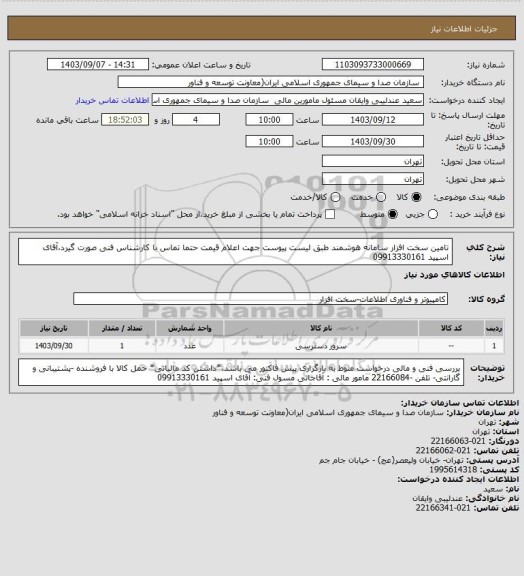 استعلام تامین سخت افزار سامانه هوشمند طبق لیست پیوست
جهت اعلام قیمت حتما تماس با کارشناس فنی صورت گیرد،آقای اسپید 09913330161