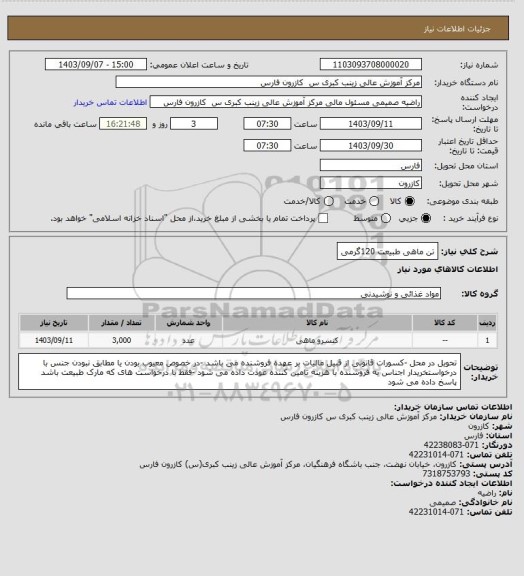 استعلام تن ماهی طبیعت 120گرمی