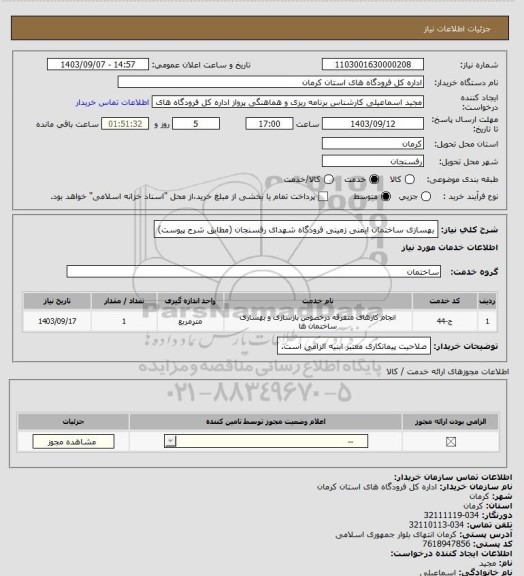 استعلام بهسازی ساختمان ایمنی زمینی فرودگاه شهدای رفسنجان (مطابق شرح پیوست)