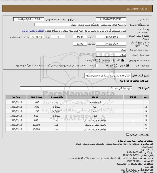 استعلام اقلام مورد نیاز از برند آسیا جراح
فایل ضمیمه