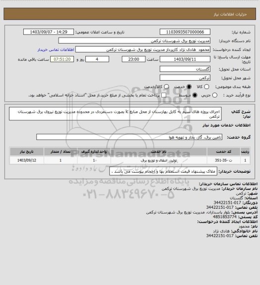 استعلام اجرای پروژه های سیم به کابل بهارستان از محل منابع lc بصورت دستمزدی در محدوده مدیریت توزیع نیروی برق شهرستان ترکمن