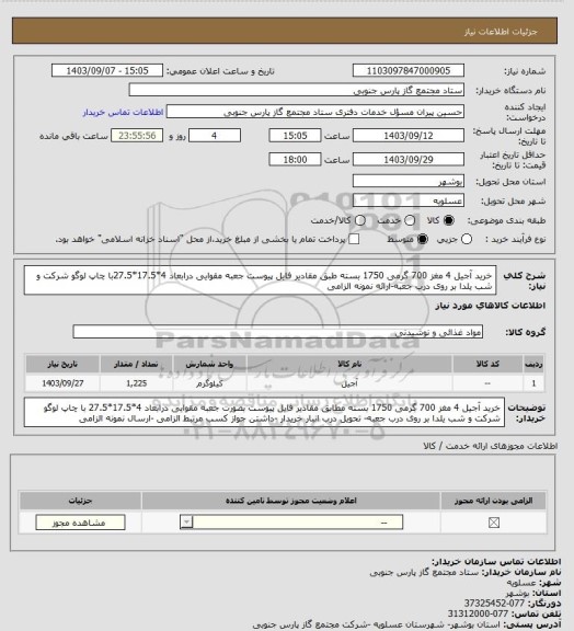 استعلام خرید آجیل 4 مغز 700 گرمی 1750 بسته طبق مقادیر فایل پیوست جعبه مقوایی درابعاد 4*17.5*27.5با چاپ لوگو شرکت و شب یلدا بر روی درب جعبه-ارائه نمونه الزامی