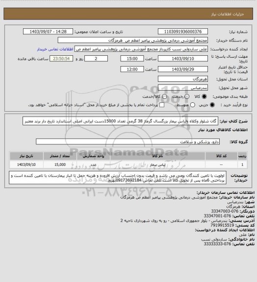 استعلام گان شلوار وکلاه ولباس بیمار بزرگسال  گرماژ 38 گرمی تعداد 15000دست ایرانی  اصلی  استاندارد تاریخ  دار برند معتبر