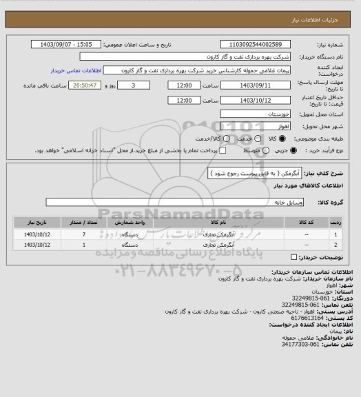 استعلام آبگرمکن ( به فایل پیوست رجوع شود )