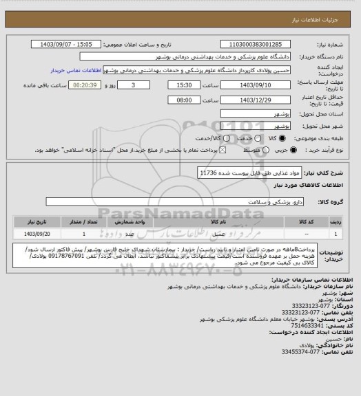 استعلام مواد غذایی طق فایل پیوست شده 11736